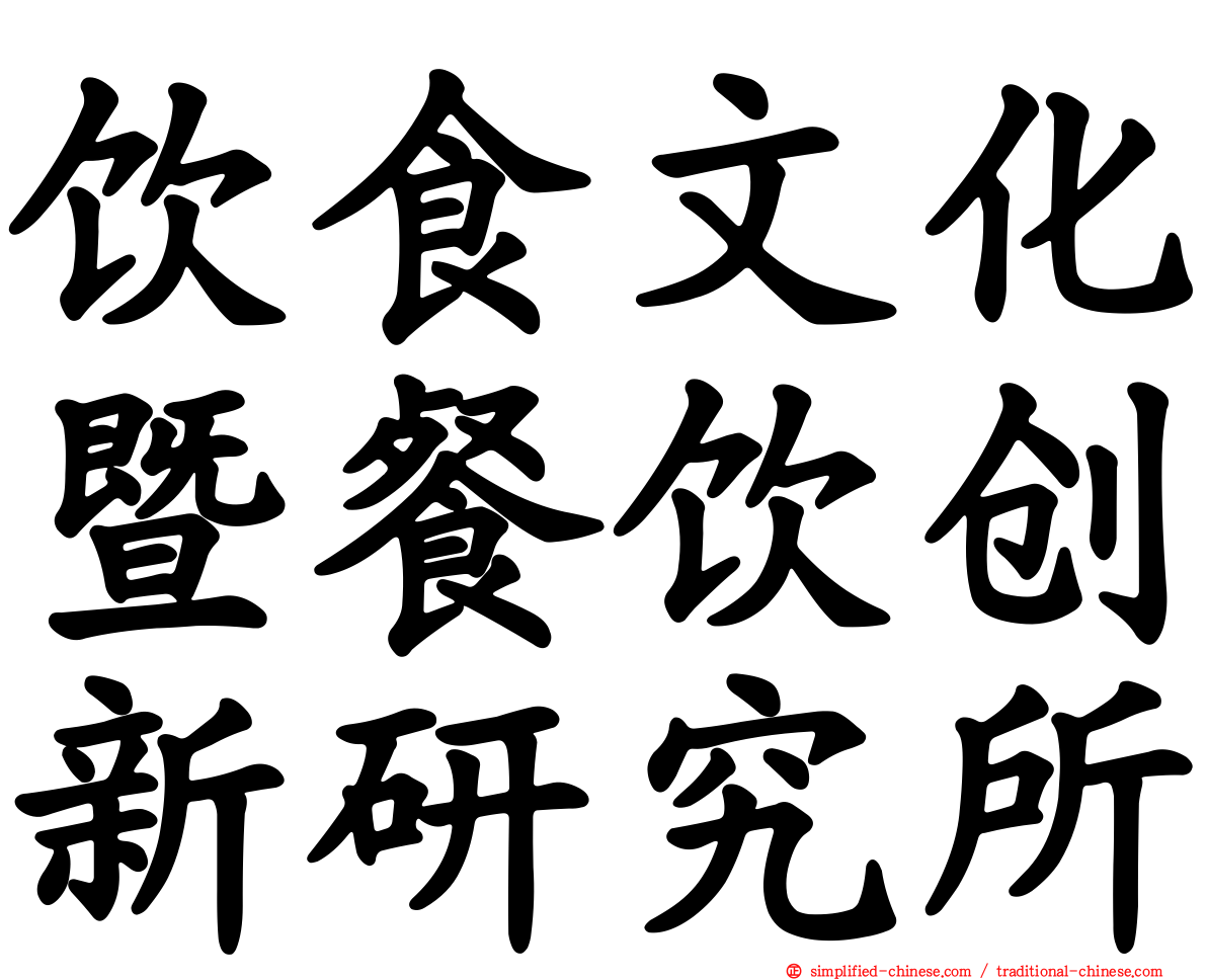 饮食文化暨餐饮创新研究所