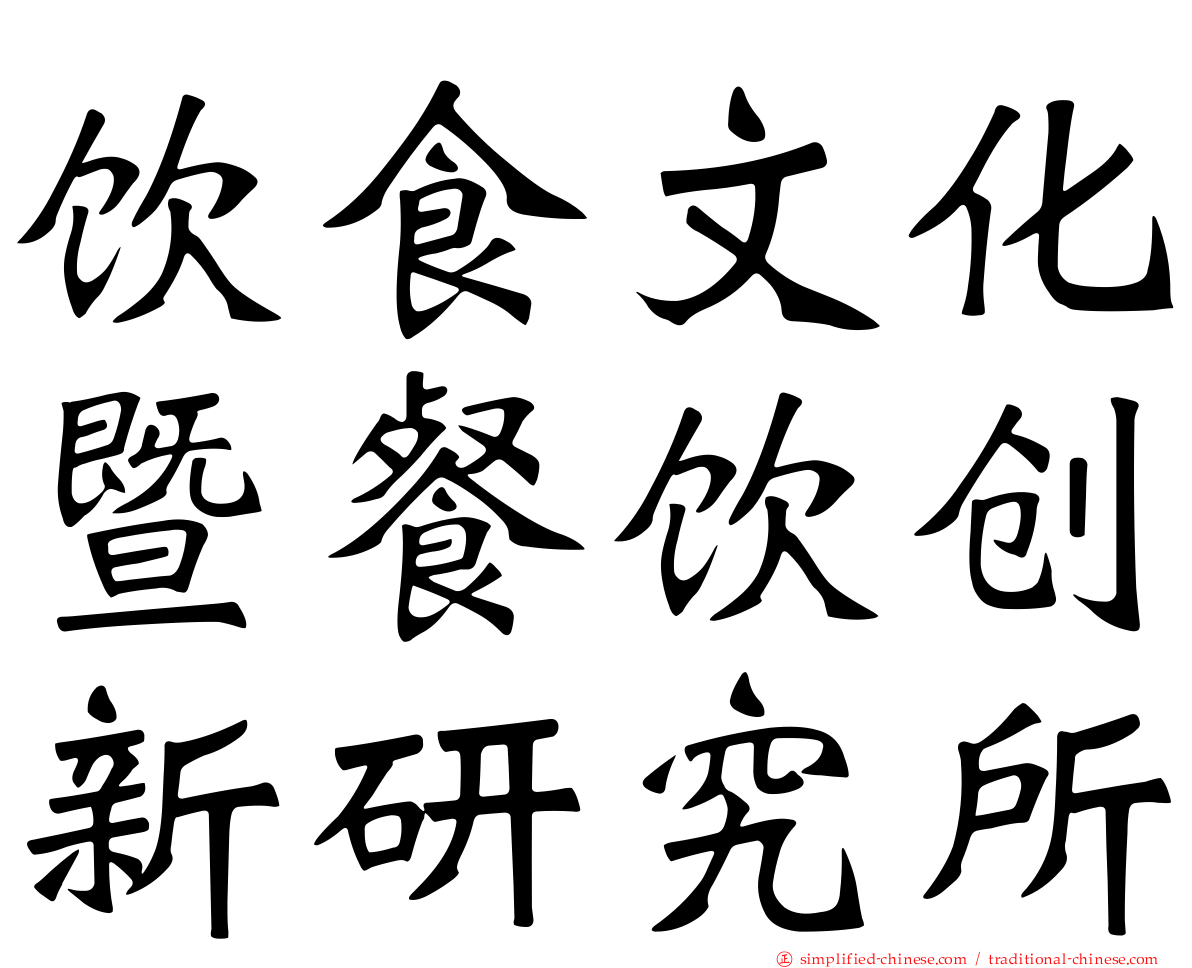 饮食文化暨餐饮创新研究所