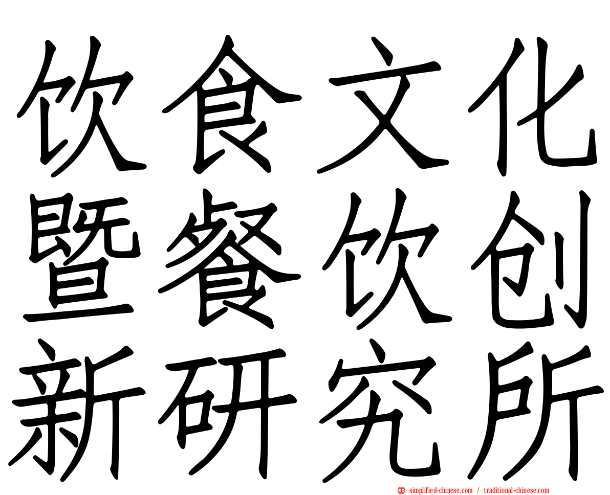 饮食文化暨餐饮创新研究所