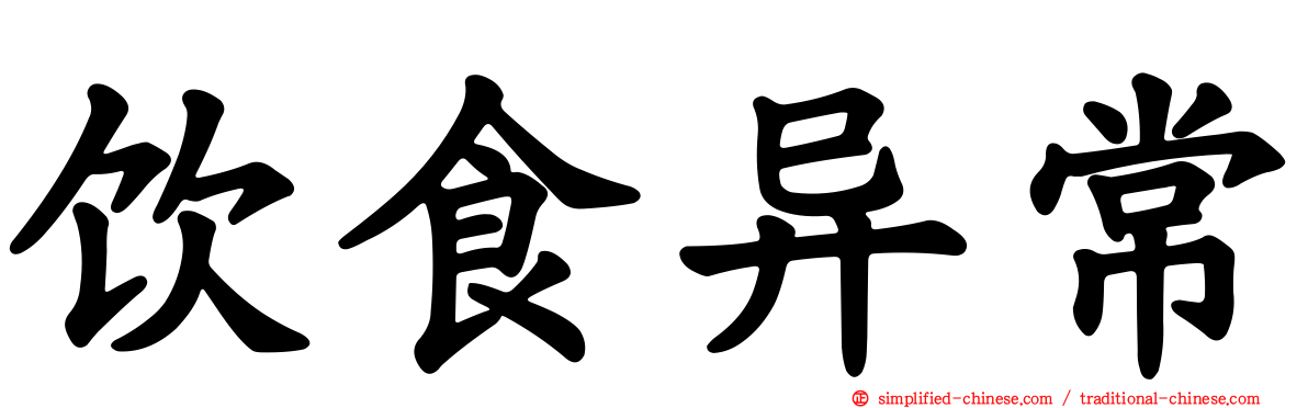 饮食异常