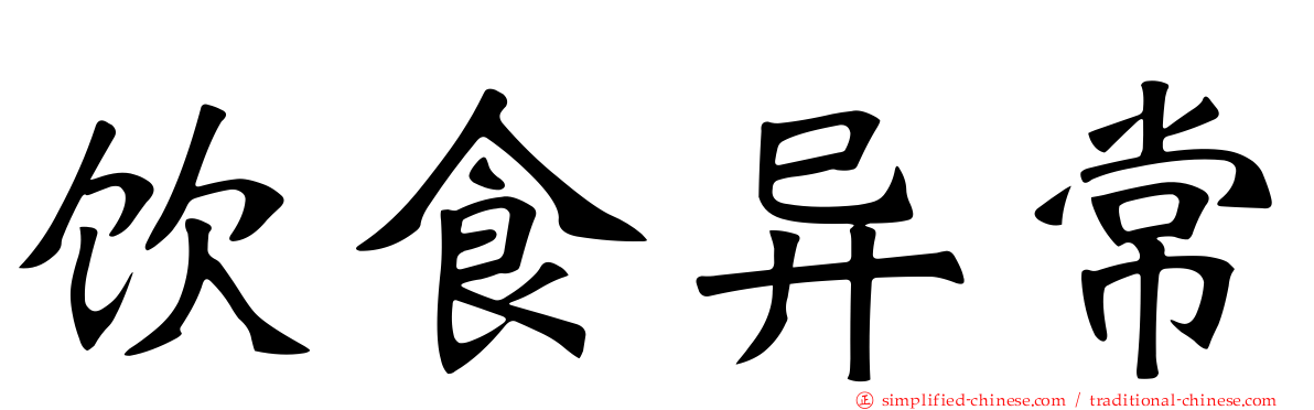 饮食异常