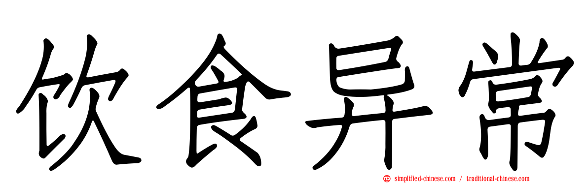 饮食异常
