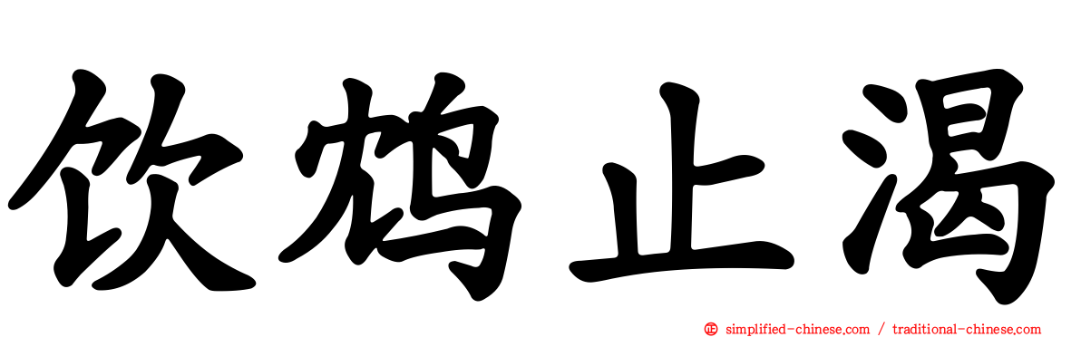 饮鸩止渴