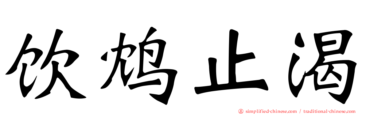 饮鸩止渴