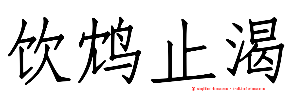 饮鸩止渴