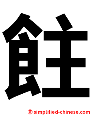 飳