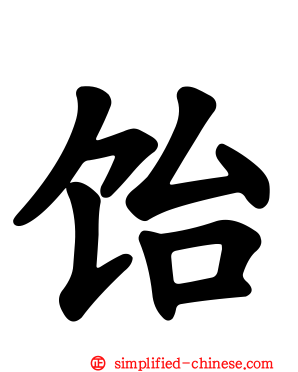 饴