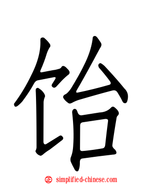 饴