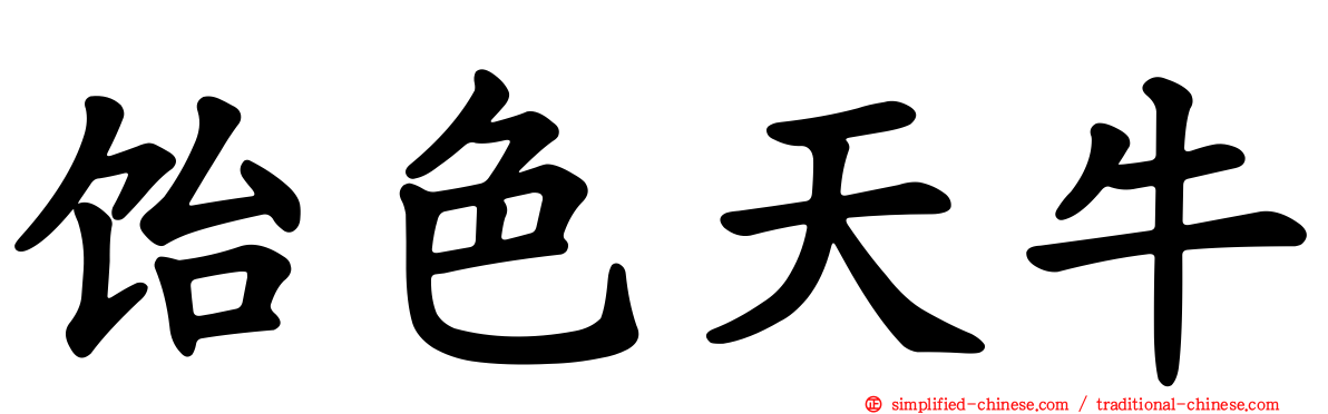 饴色天牛