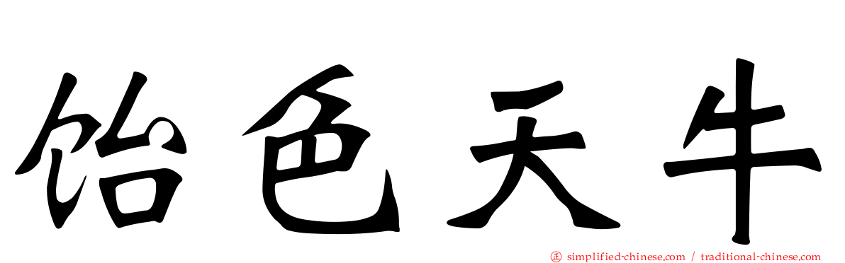 饴色天牛