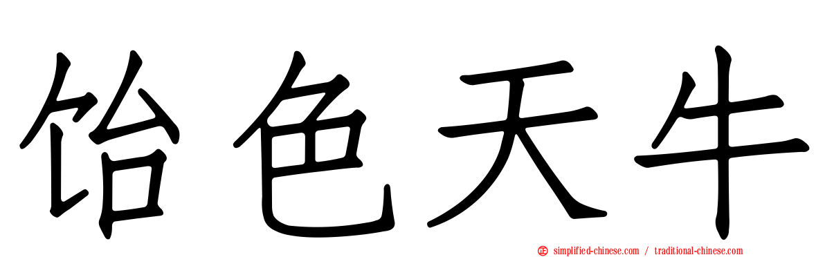 饴色天牛