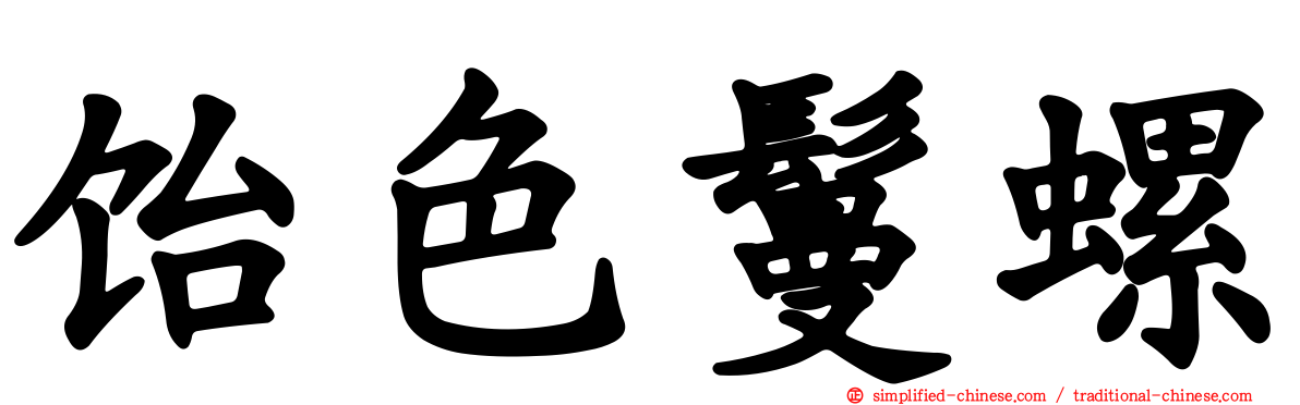 饴色鬘螺