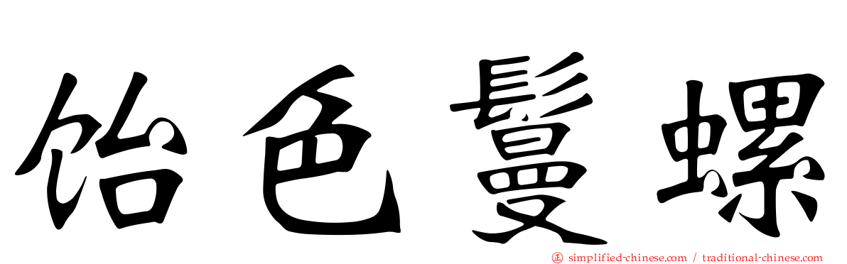 饴色鬘螺