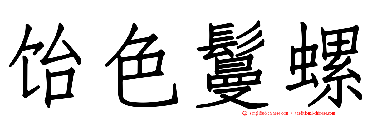 饴色鬘螺