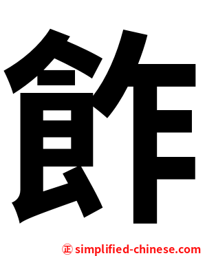 飵