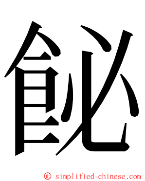飶 ming font