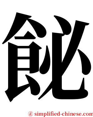 飶 serif font