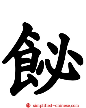 飶