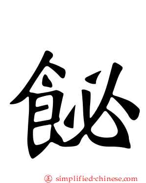 飶