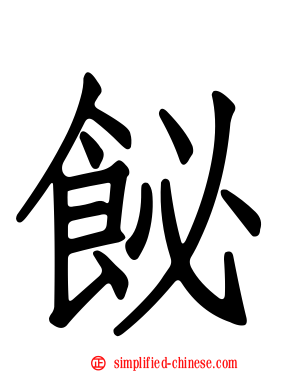 飶