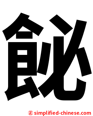 飶