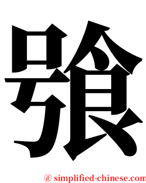 飸 serif font