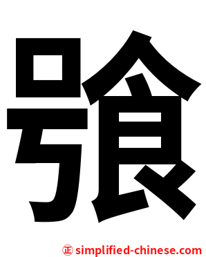 飸