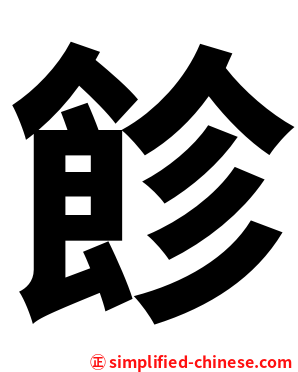 飻