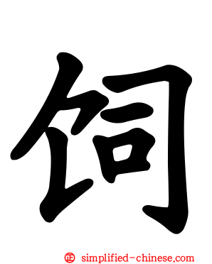 饲