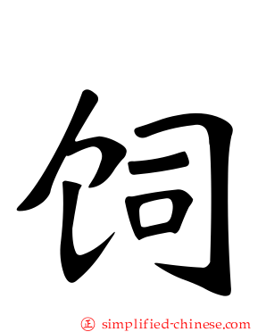 饲