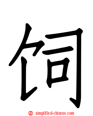 饲