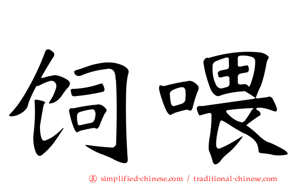 饲喂