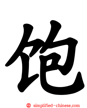 饱