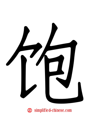 饱