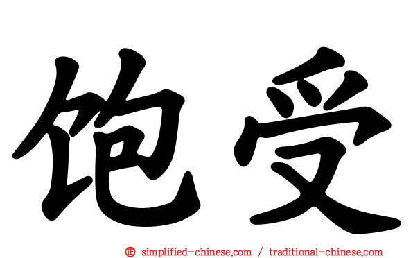 饱受