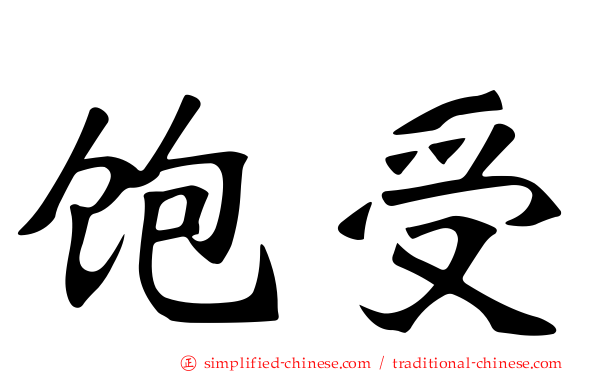 饱受