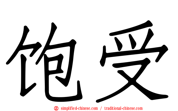 饱受
