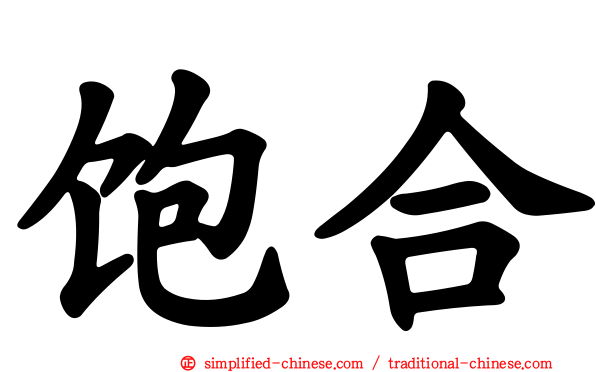 饱合