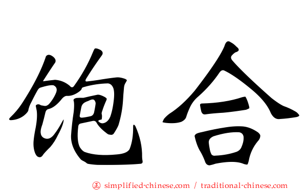 饱合