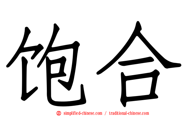 饱合