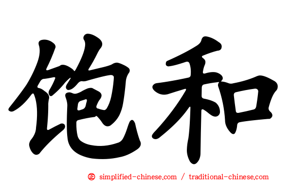 饱和