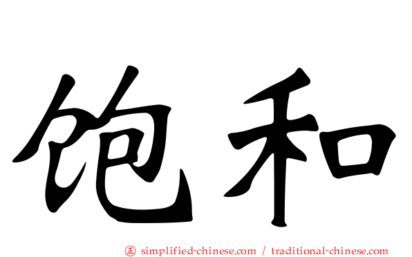 饱和