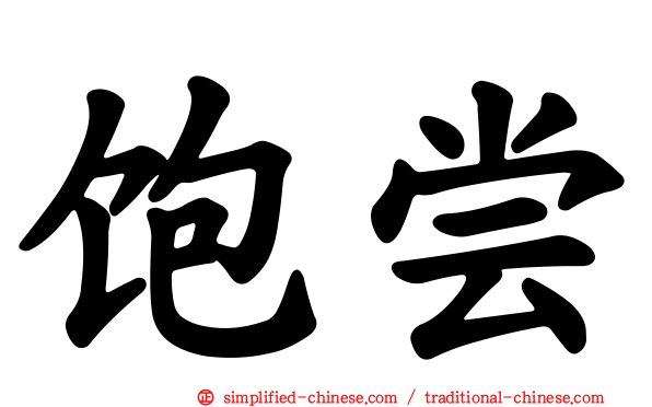 饱尝