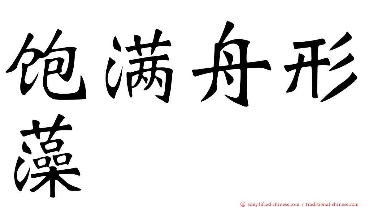 饱满舟形藻