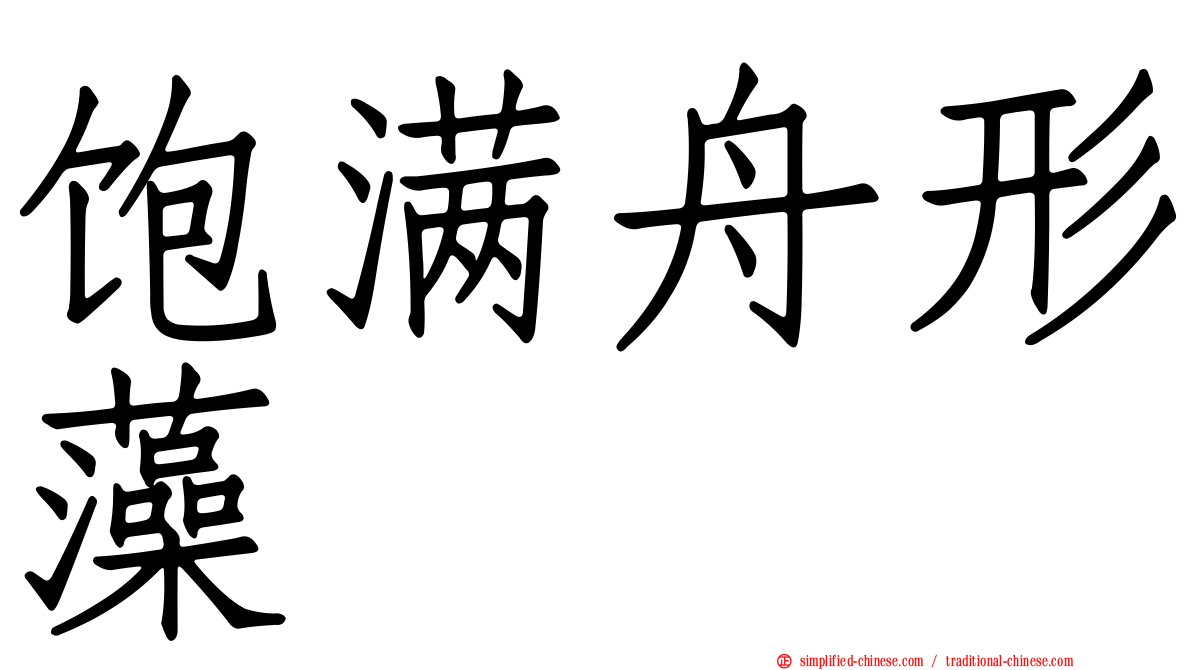 饱满舟形藻