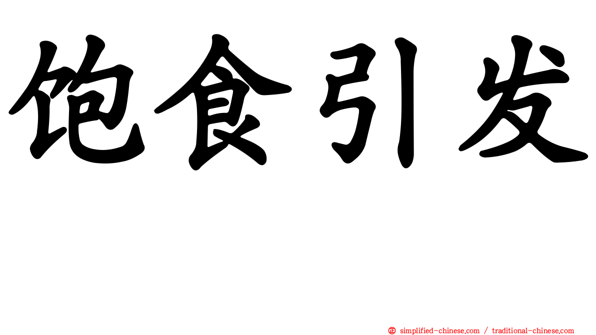 饱食引发肽