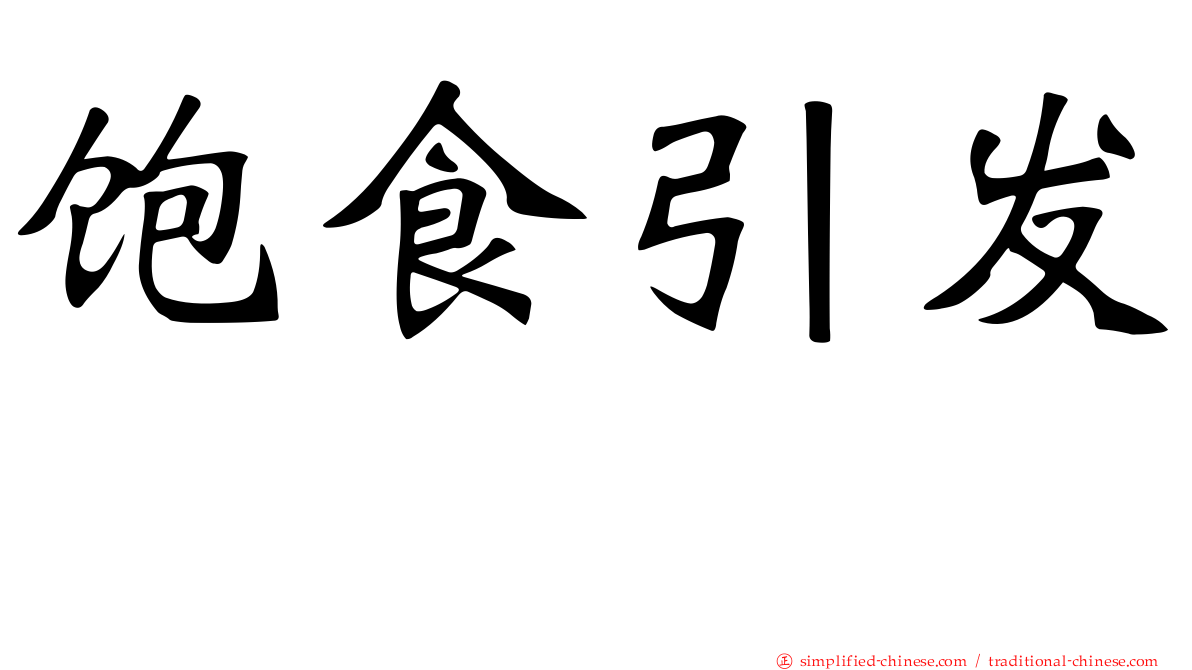 饱食引发肽