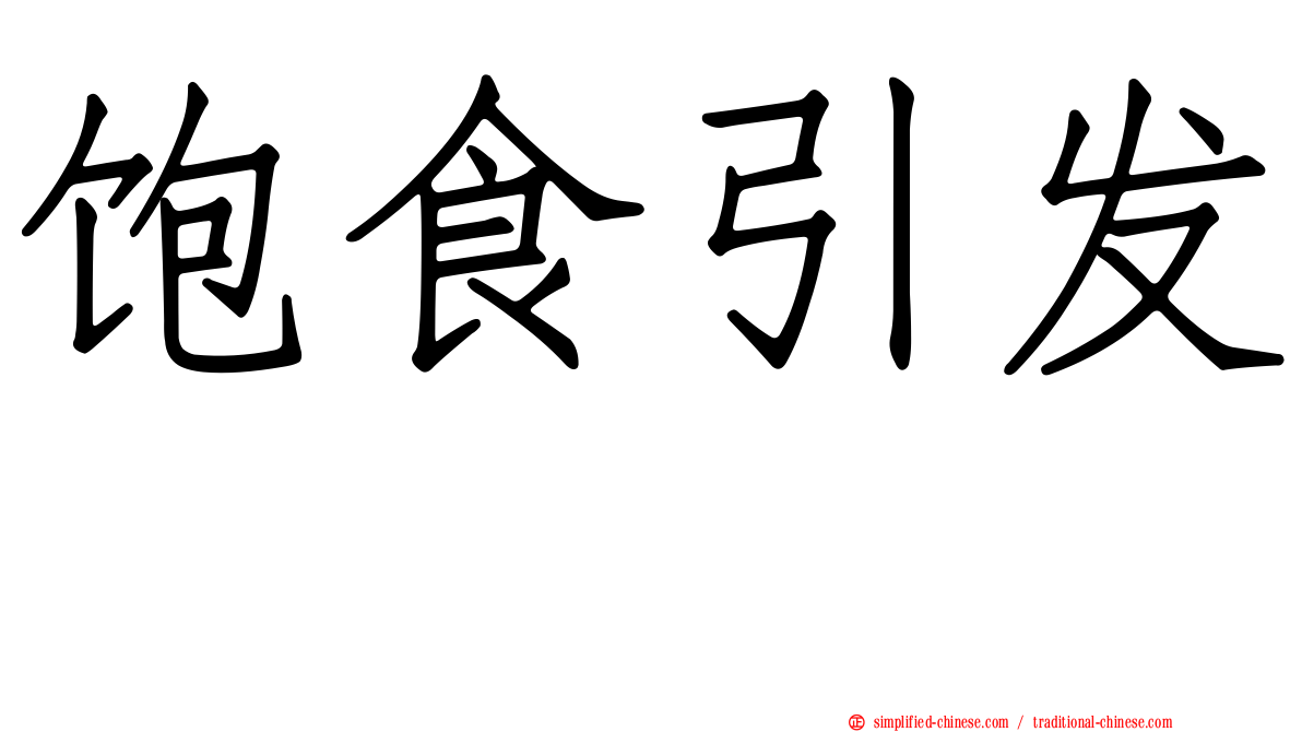 饱食引发肽