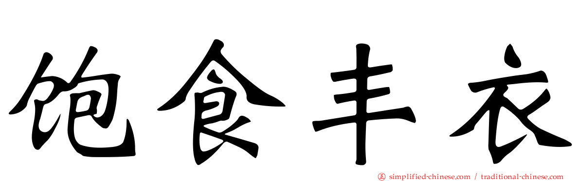 饱食丰衣