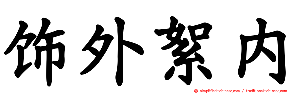 饰外絮内